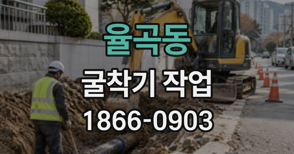 율곡동 굴착기작업