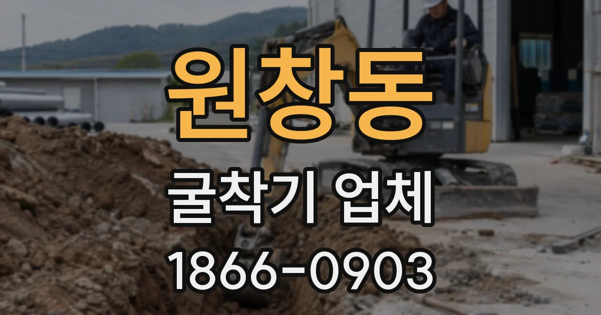 원창동 굴착기 업체