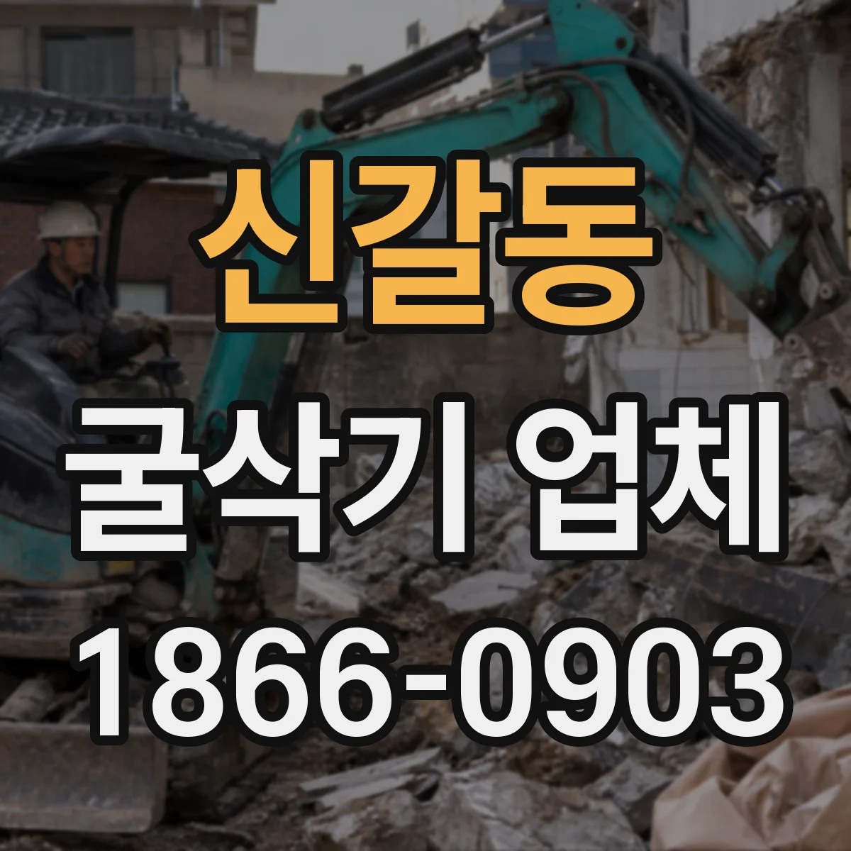 신갈동 굴삭기 업체