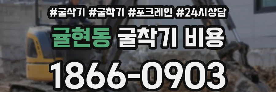 귤현동 굴착기 비용