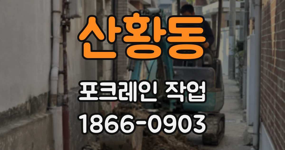 산황동 포크레인 작업
