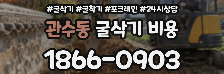 관수동 굴삭기 비용