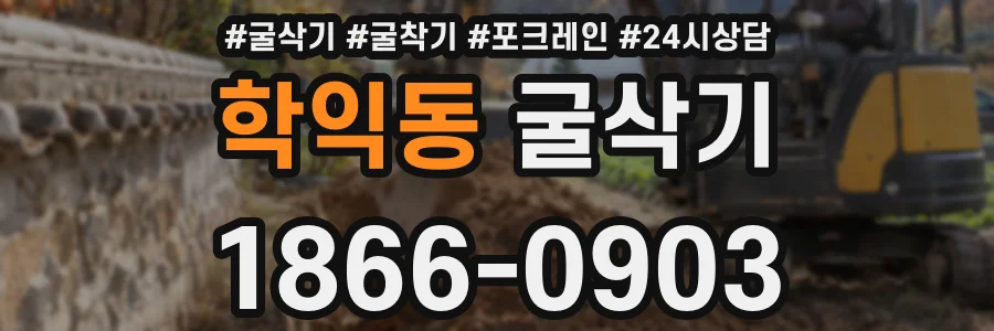 학익동 굴삭기