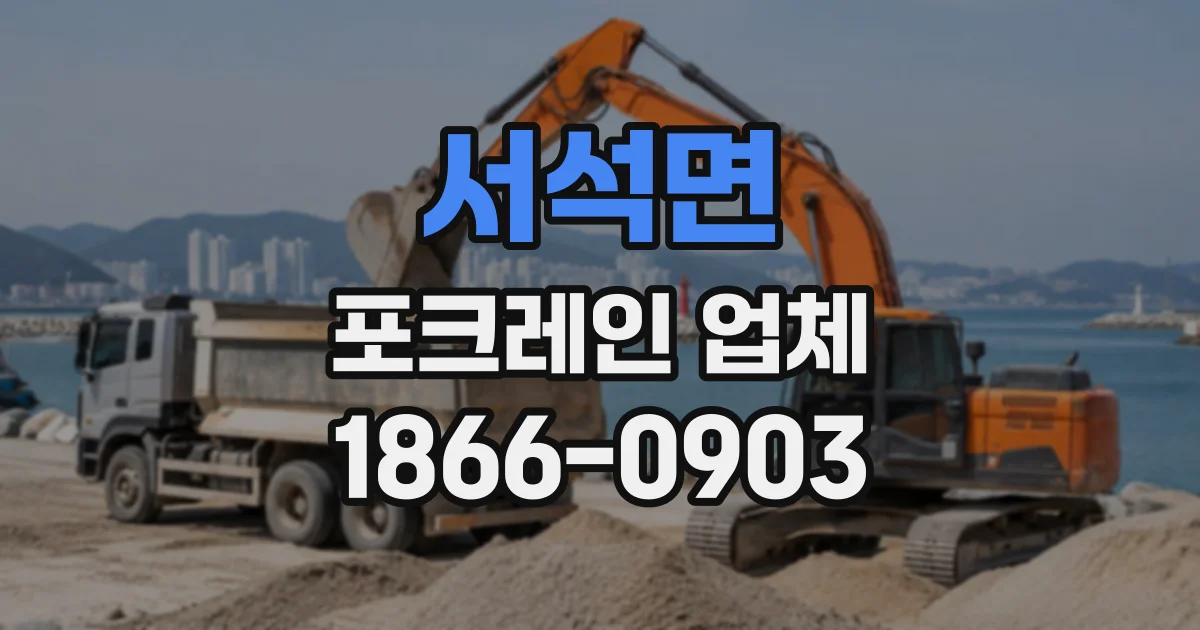 서석면 포크레인업체