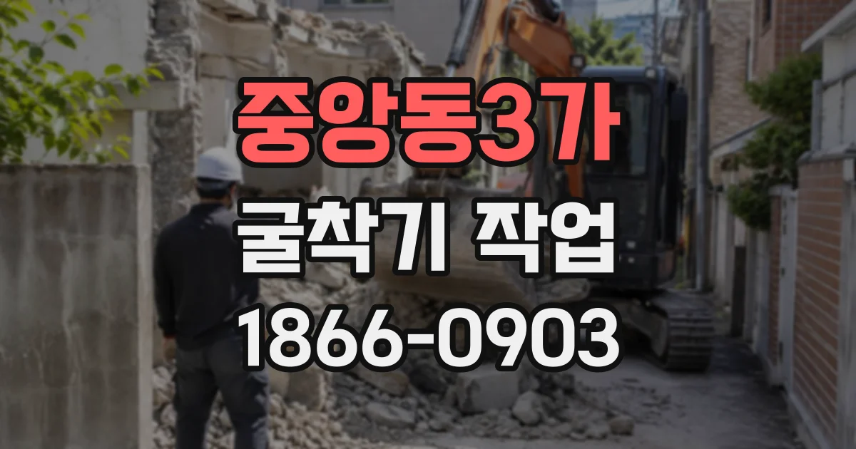 중앙동3가 굴착기작업