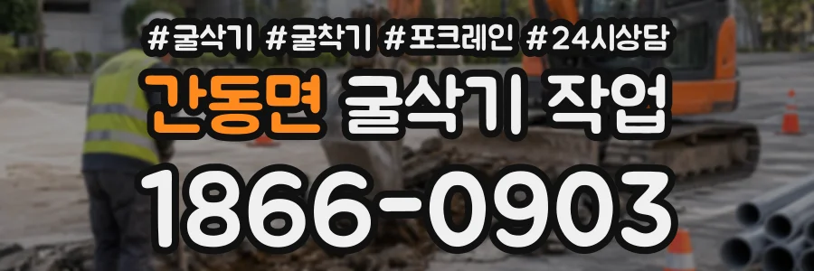 간동면 굴삭기작업 상담 전화 1866-0903