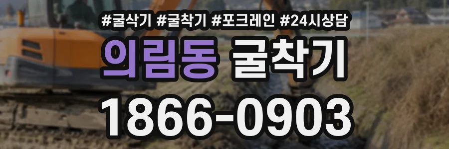의림동 굴착기 상담 전화 1866-0903