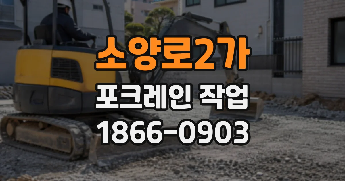 소양로2가 포크레인작업