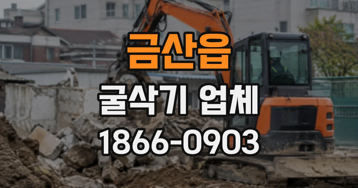 금산읍 굴삭기업체