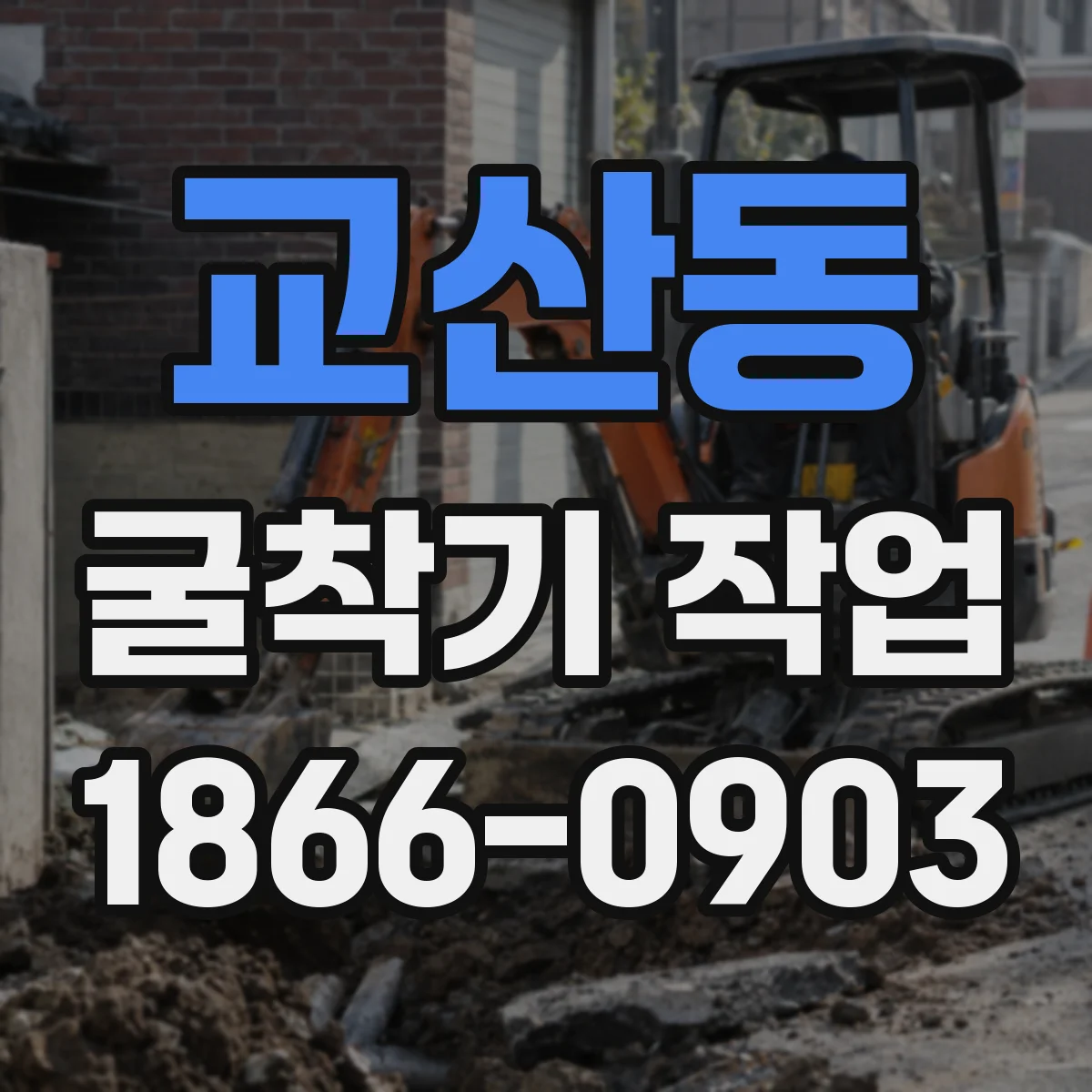 교산동 굴착기 작업