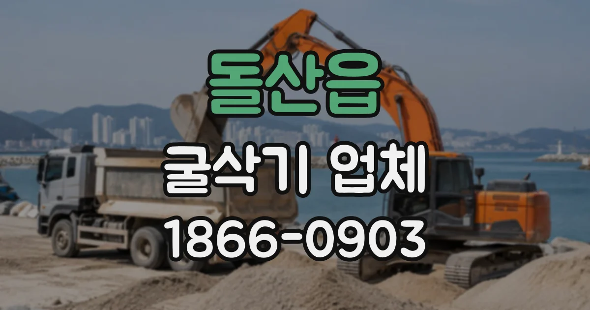 돌산읍 굴삭기업체