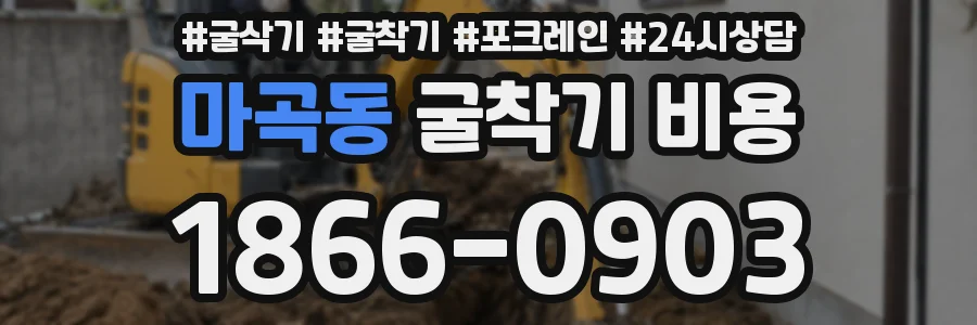 마곡동 굴착기 비용