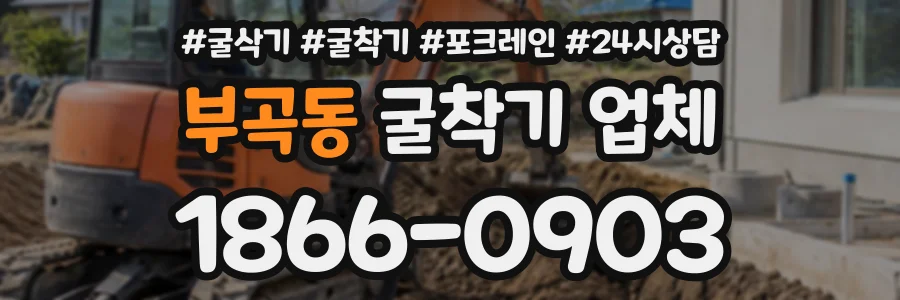 부곡동 굴착기업체 상담 전화 1866-0903