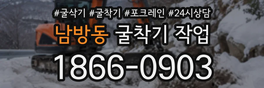 남방동 굴착기작업 상담 전화 1866-0903