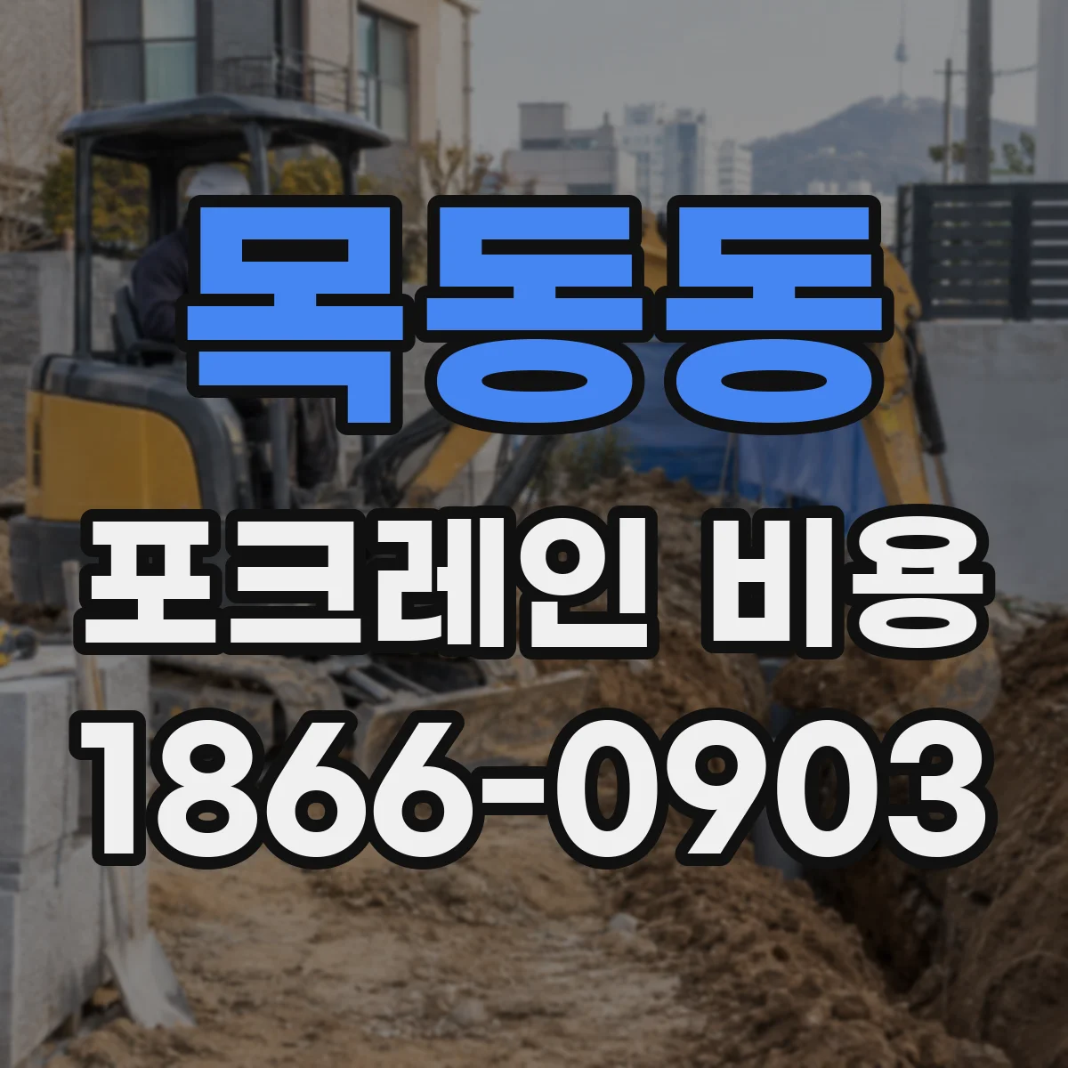목동동 포크레인 비용