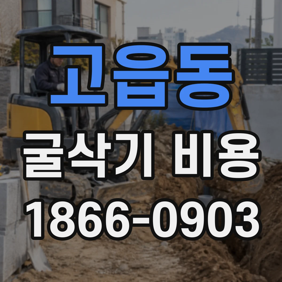 고읍동 굴삭기 비용