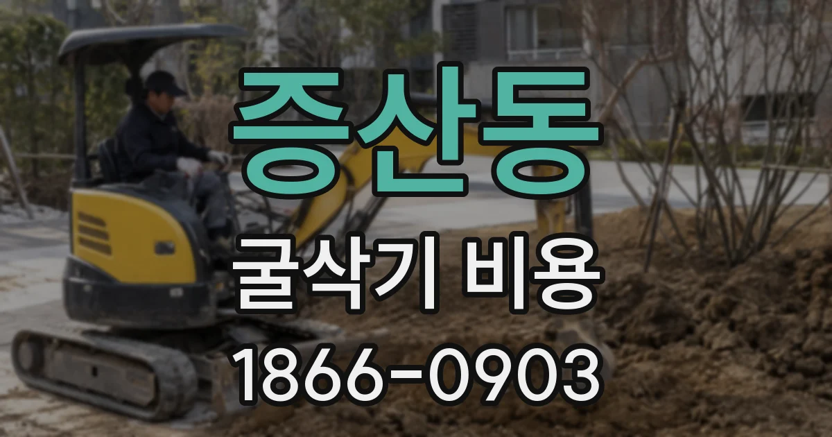 증산동 굴삭기 비용