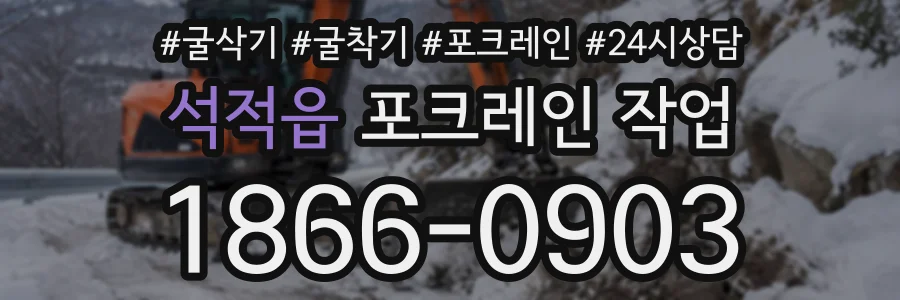 석적읍 포크레인작업 상담 전화 1866-0903