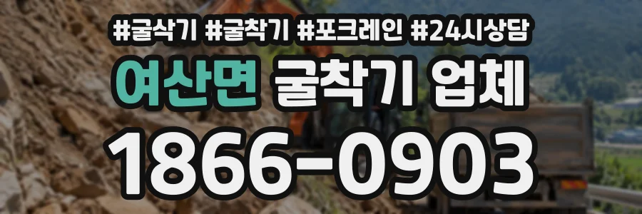 여산면 굴착기업체 상담 전화 1866-0903