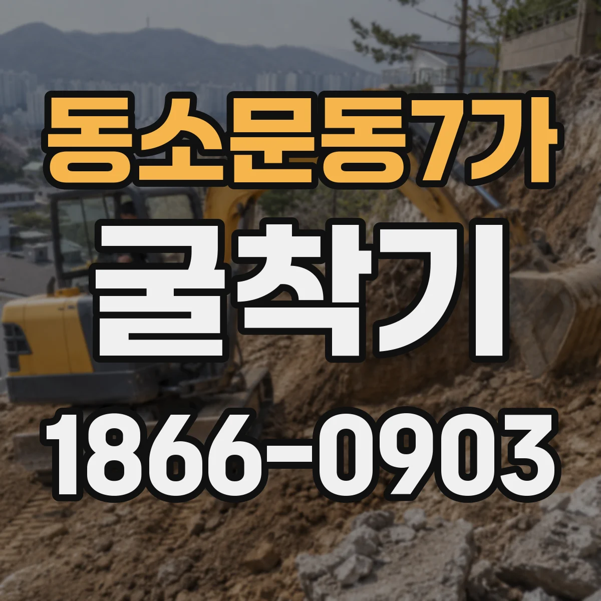 동소문동7가 굴착기