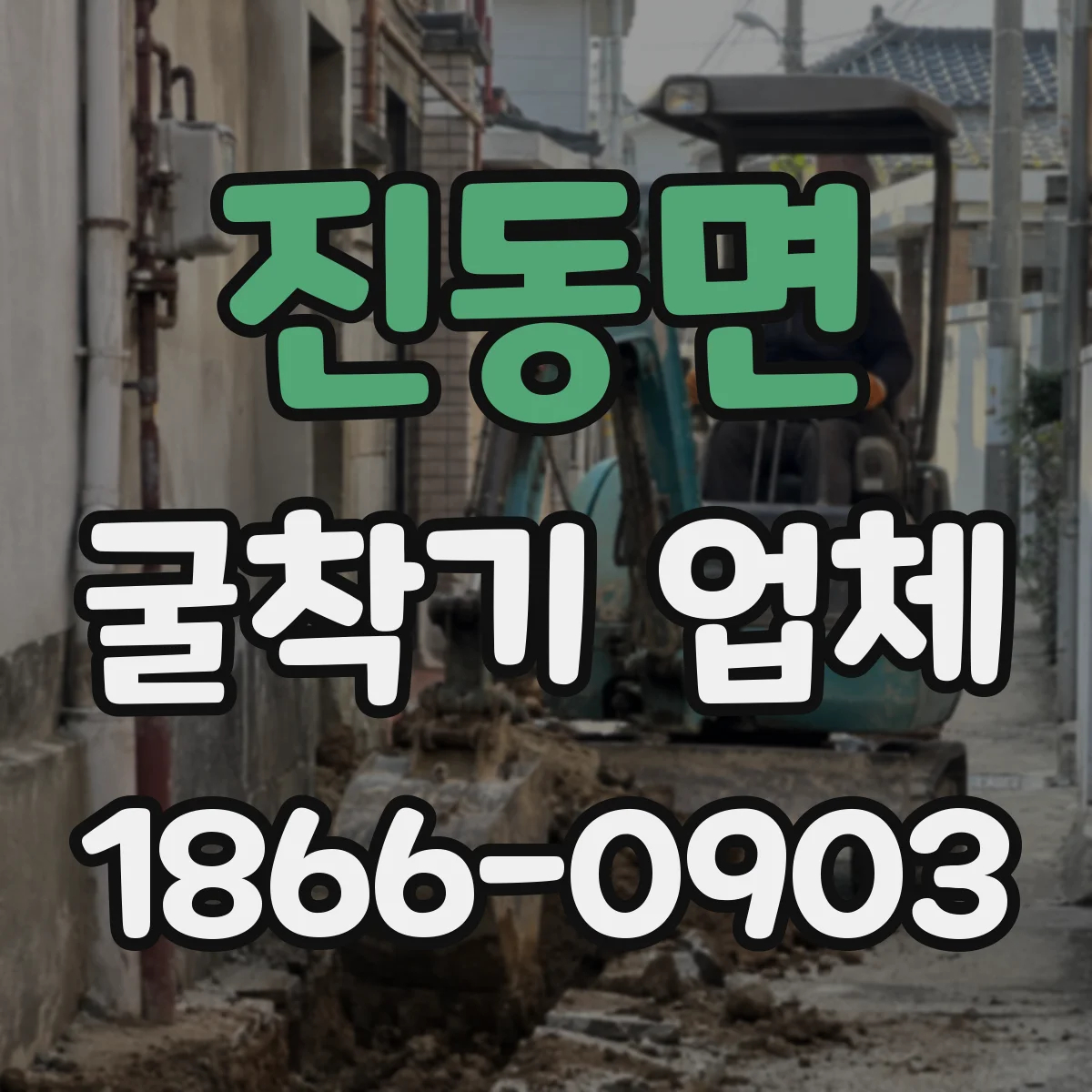진동면 굴착기 업체