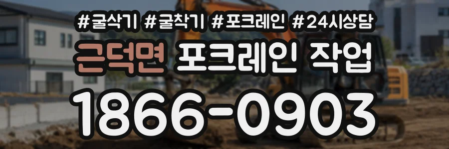 근덕면 포크레인작업 상담 전화 1866-0903
