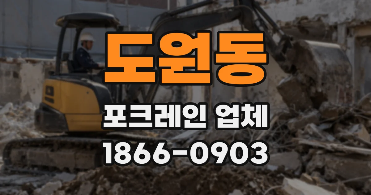 도원동 포크레인 업체