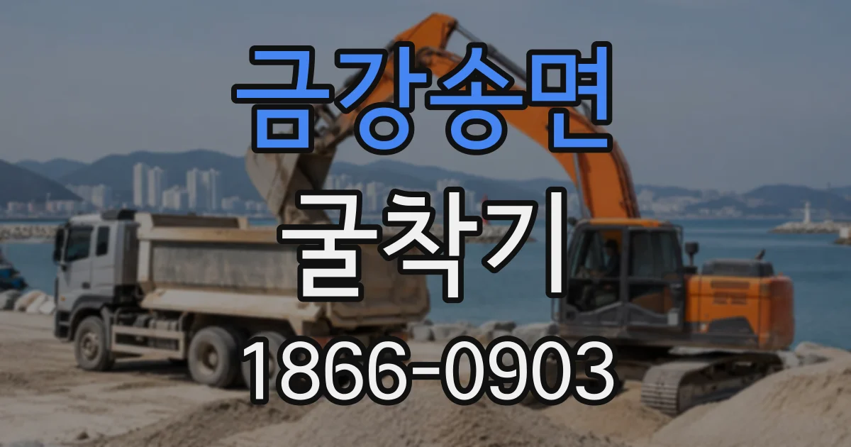 금강송면 굴착기