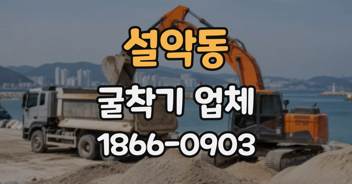 설악동 굴착기업체