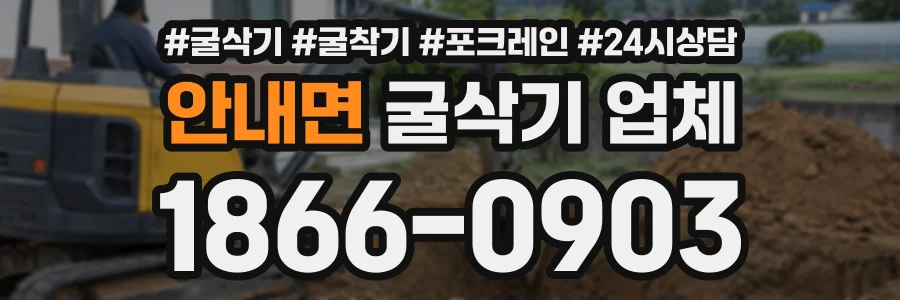 안내면 굴삭기업체 상담 전화 1866-0903