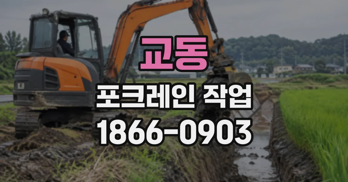 교동 포크레인작업