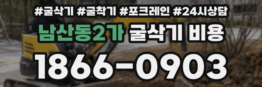 남산동2가 굴삭기 비용
