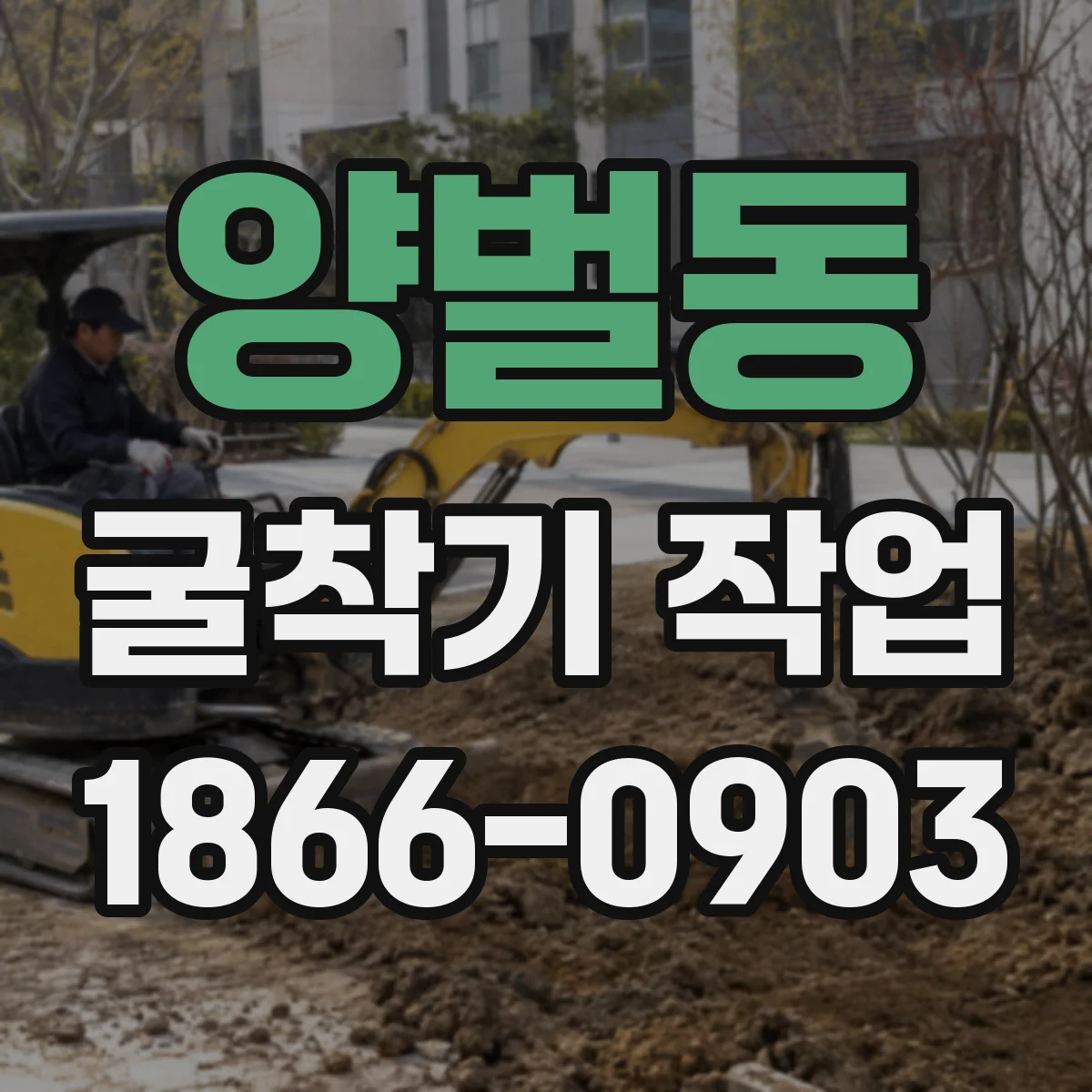 양벌동 굴착기 작업