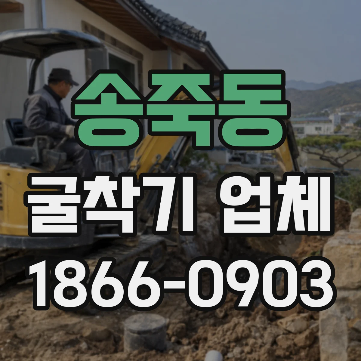 송죽동 굴착기 업체
