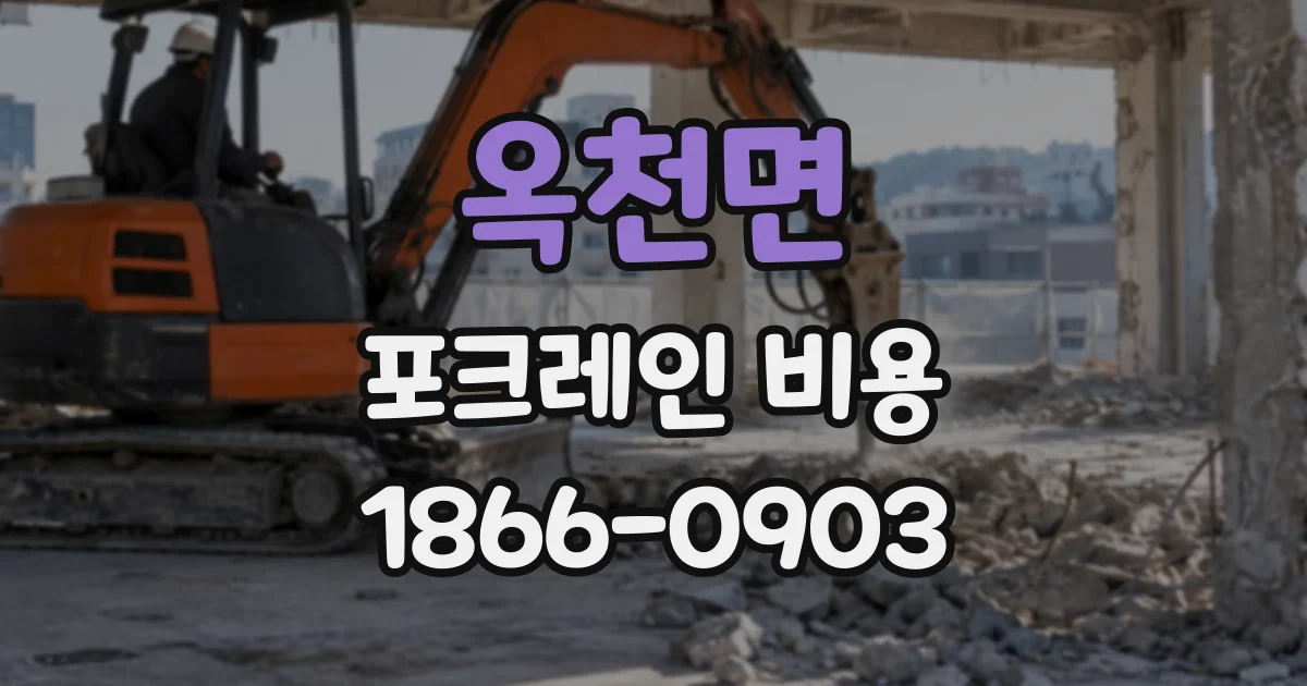 옥천면 포크레인비용