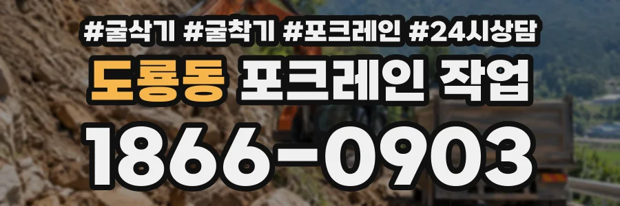 도룡동 포크레인작업 상담 전화 1866-0903