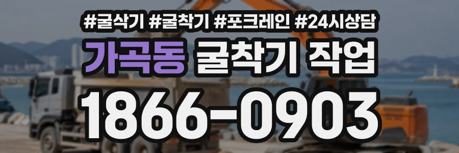 가곡동 굴착기작업 상담 전화 1866-0903