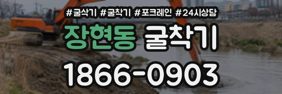 장현동 굴착기 상담 전화 1866-0903