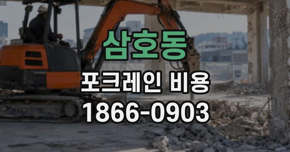 삼호동 포크레인비용