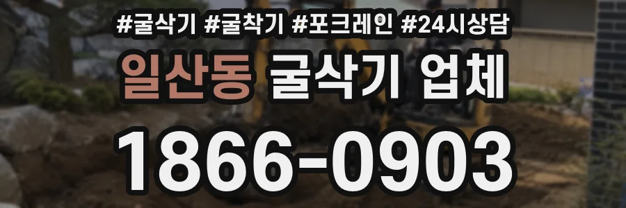 일산동 굴삭기 업체