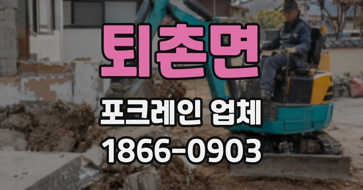 퇴촌면 포크레인 업체