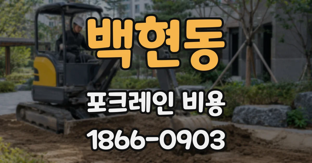 백현동 포크레인 비용
