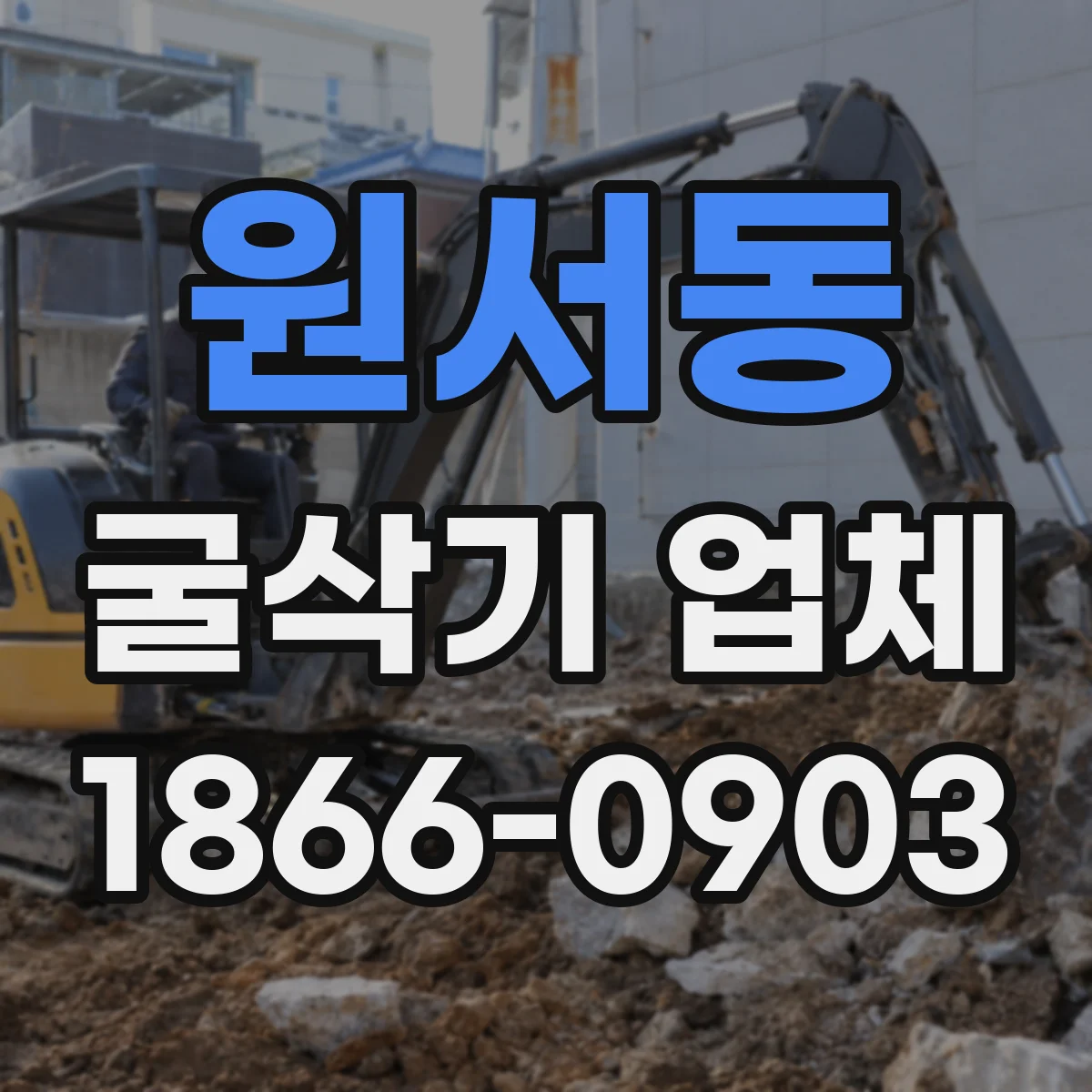 원서동 굴삭기 업체