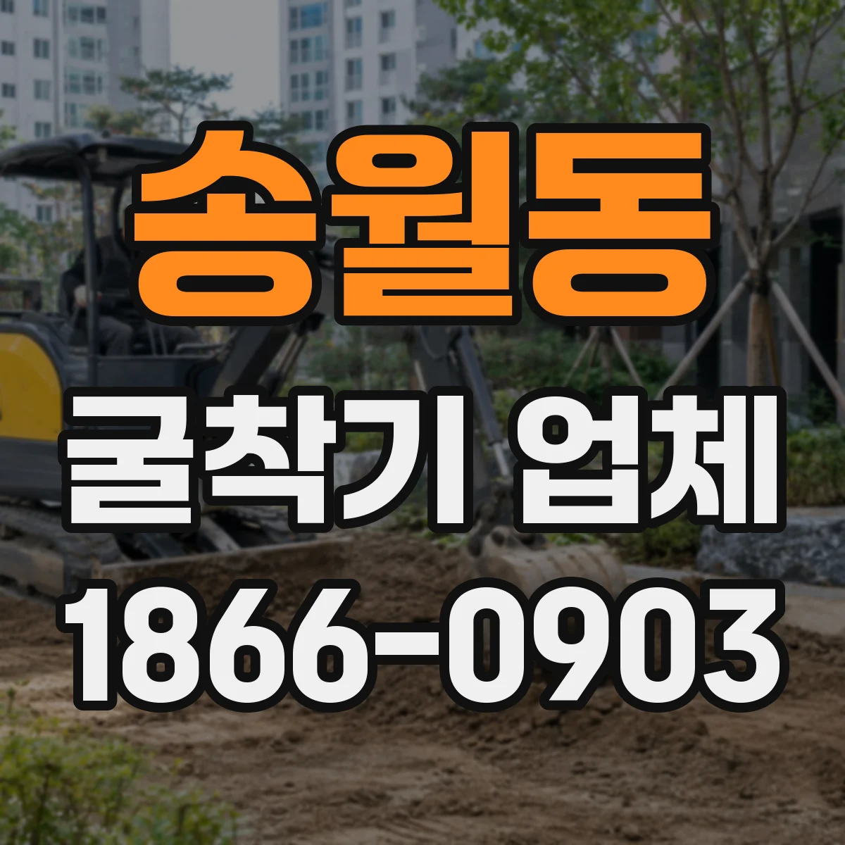 송월동 굴착기 업체