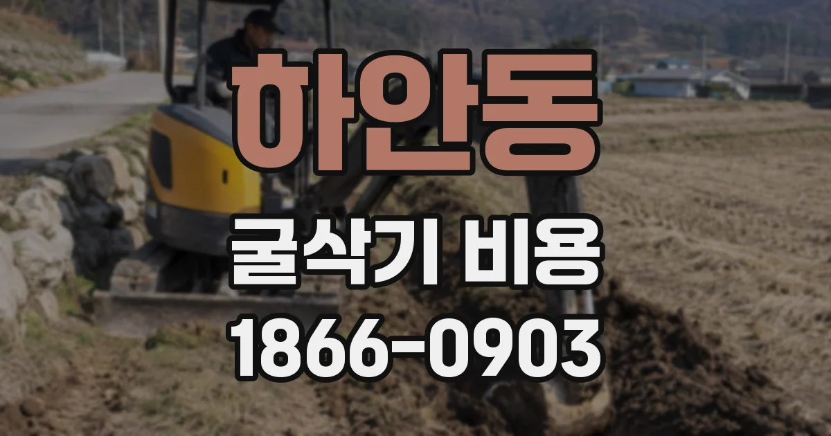 하안동 굴삭기 비용
