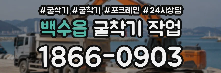 백수읍 굴착기작업 상담 전화 1866-0903
