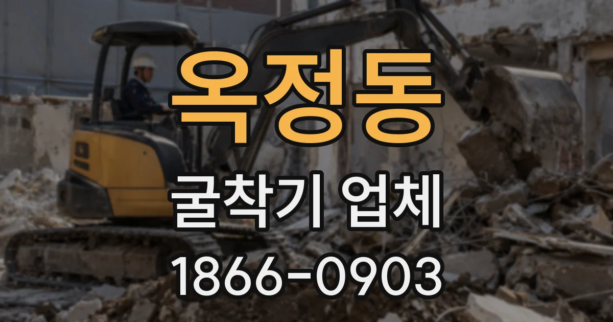 옥정동 굴착기 업체