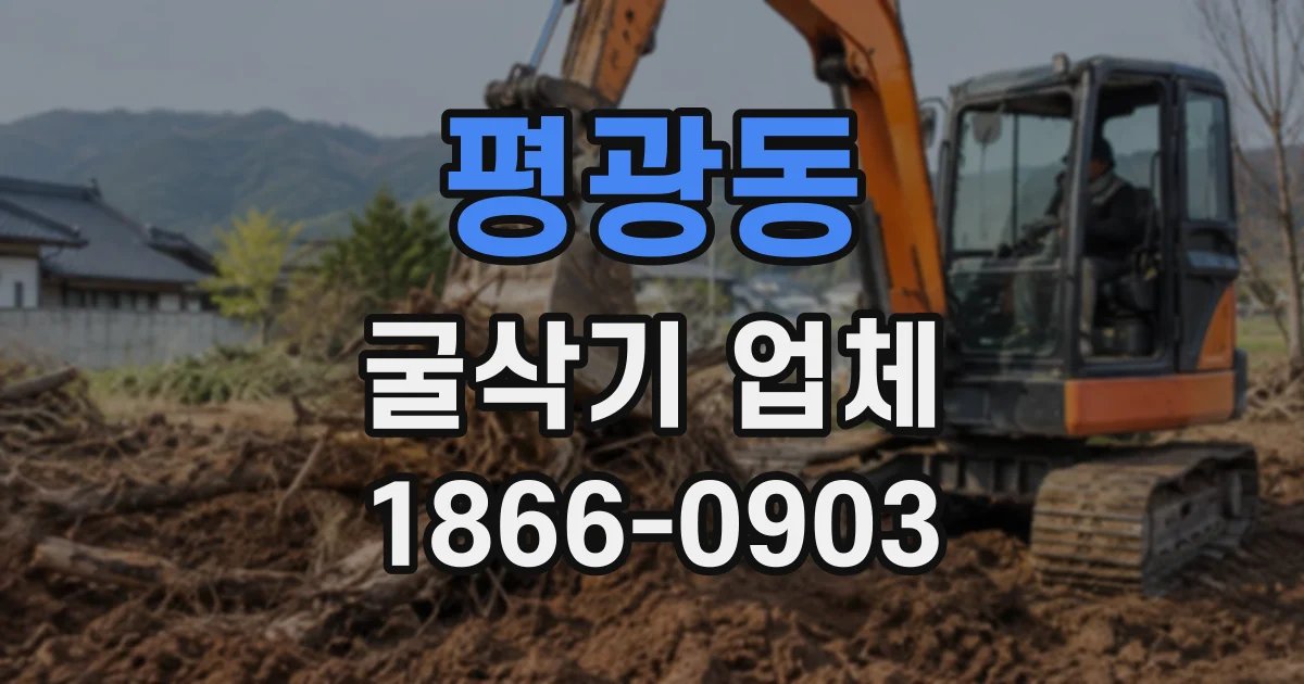 평광동 굴삭기업체