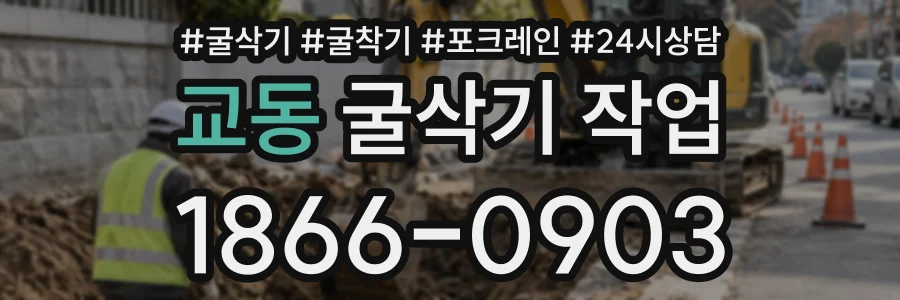 교동 굴삭기작업 상담 전화 1866-0903