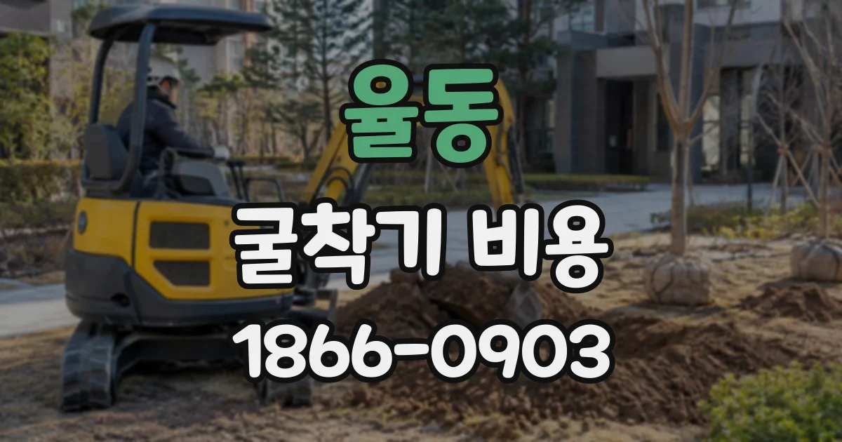 율동 굴착기비용
